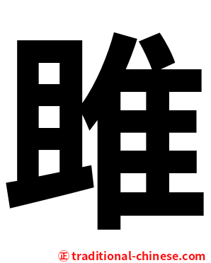 雎