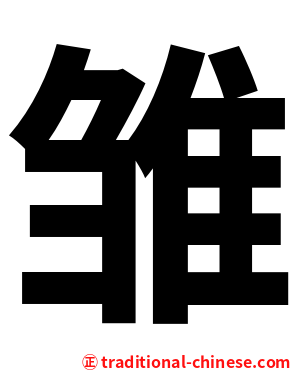 雏