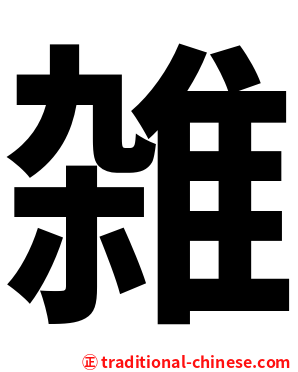 雑
