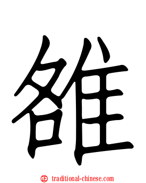 雒