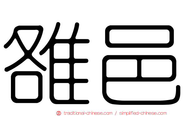 雒邑