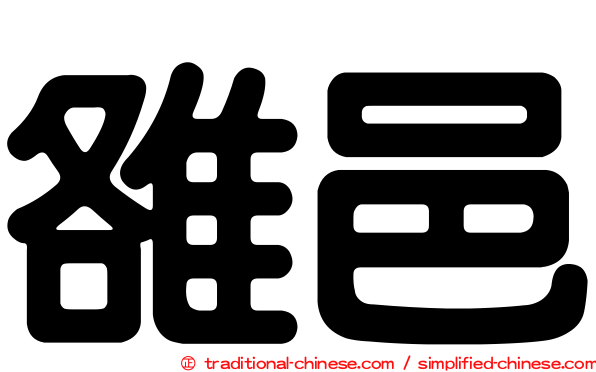 雒邑