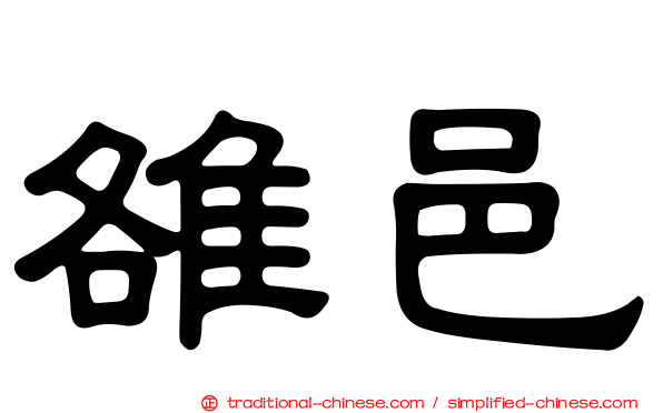 雒邑