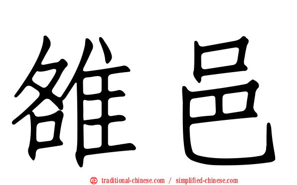 雒邑