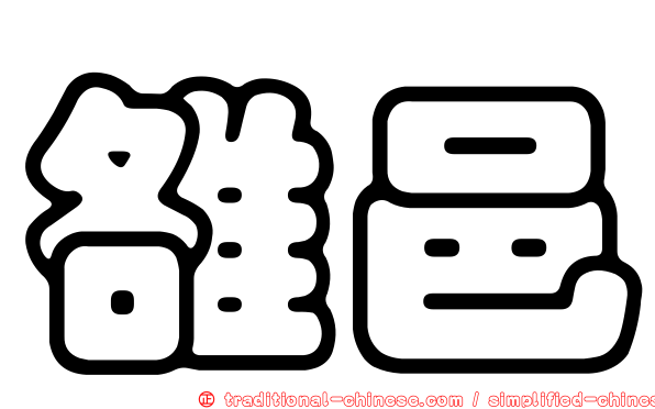 雒邑