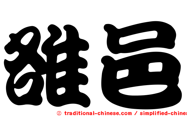 雒邑
