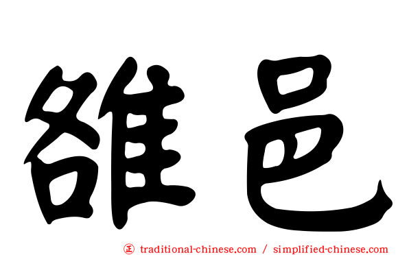雒邑