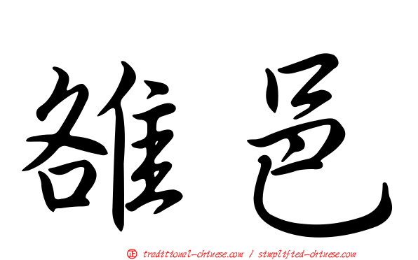 雒邑