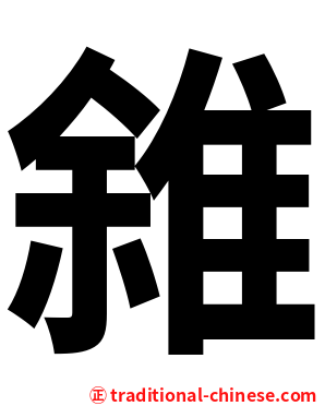 雓