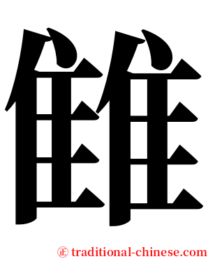 雔 serif font