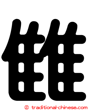 雔