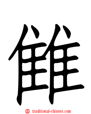 雔