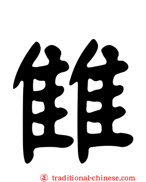 雔