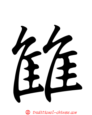 雔