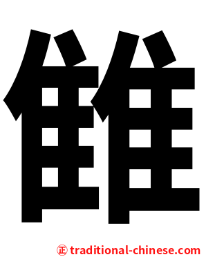 雔