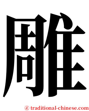 雕 serif font