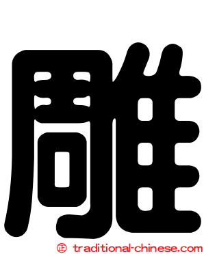 雕