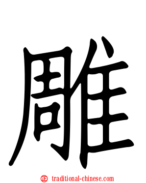 雕