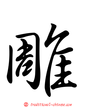 雕