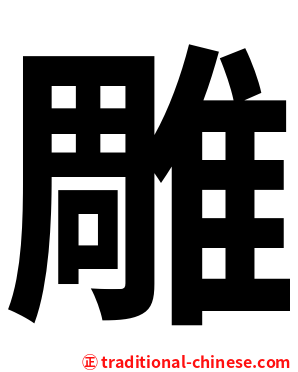 雕