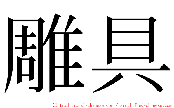 雕具 ming font