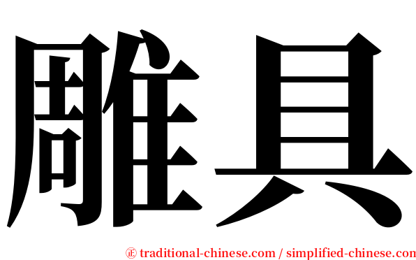雕具 serif font