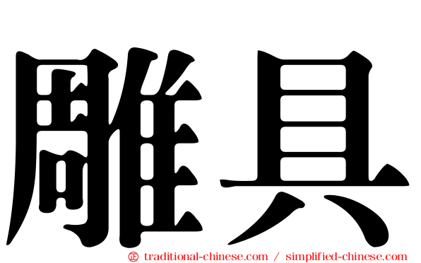 雕具