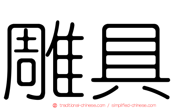 雕具