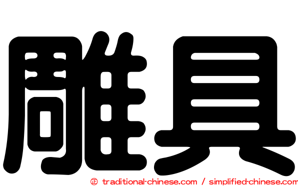 雕具