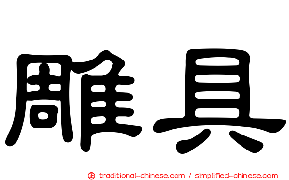 雕具