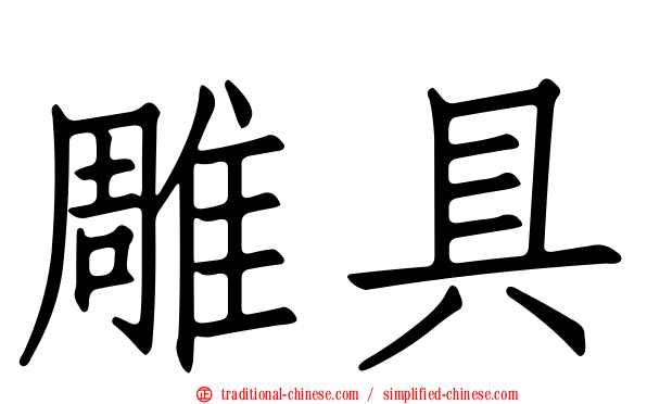 雕具