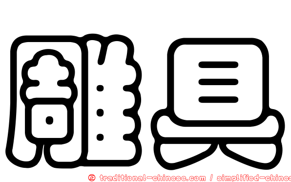 雕具