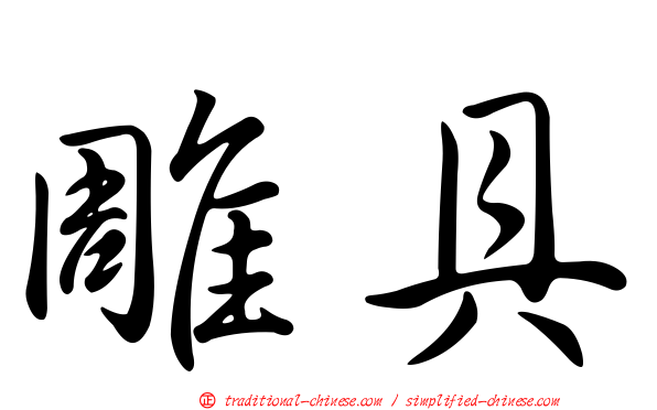 雕具