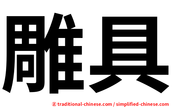 雕具
