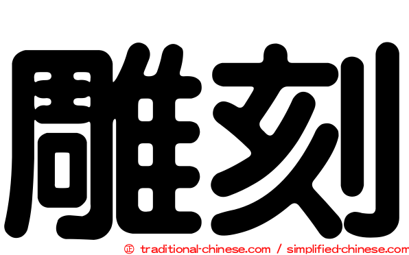 雕刻