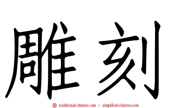 雕刻