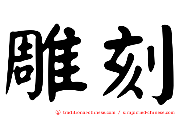 雕刻