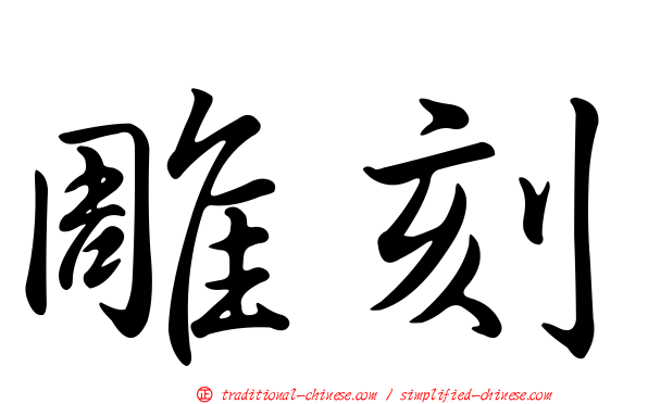 雕刻