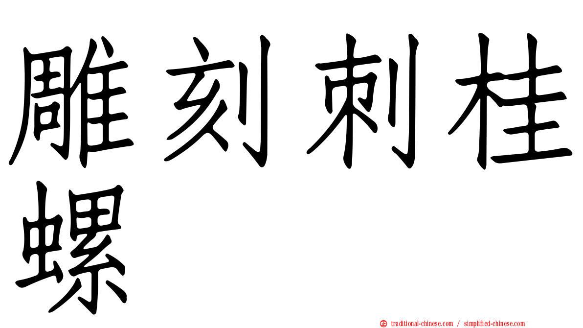 雕刻刺桂螺