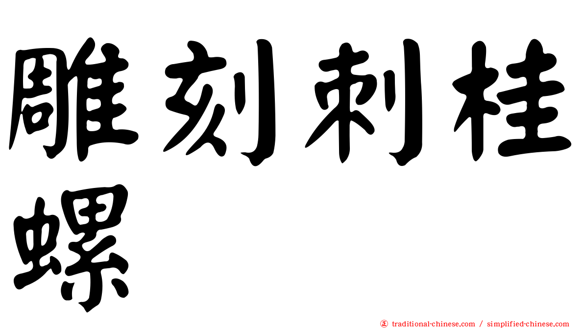 雕刻刺桂螺