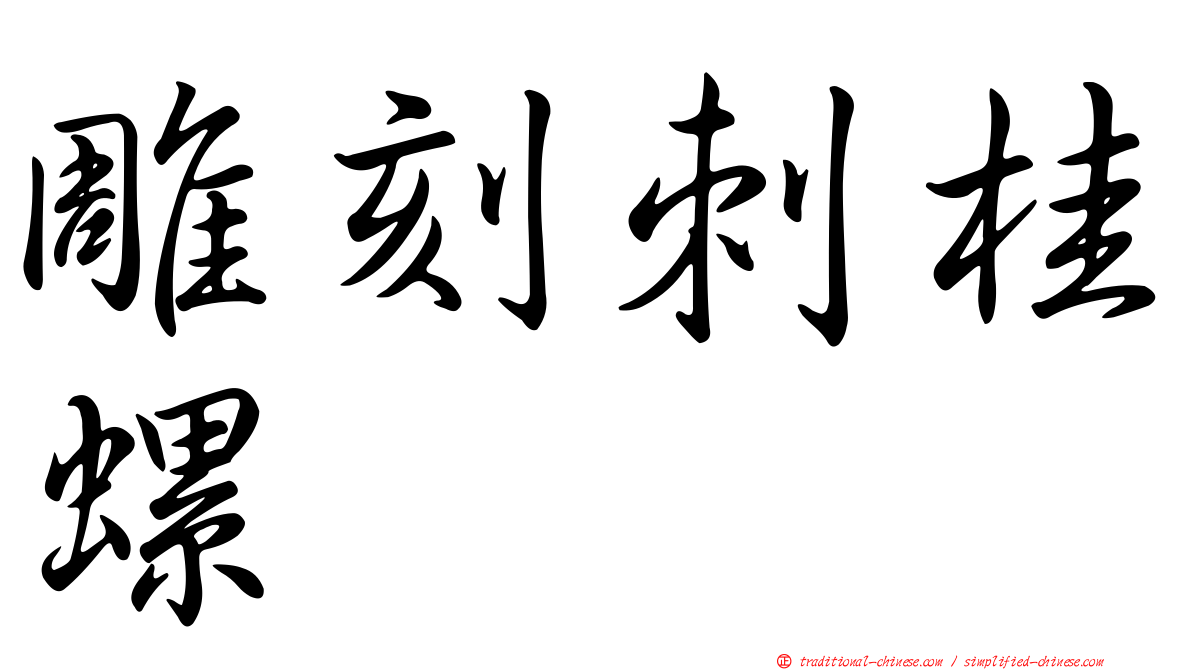 雕刻刺桂螺