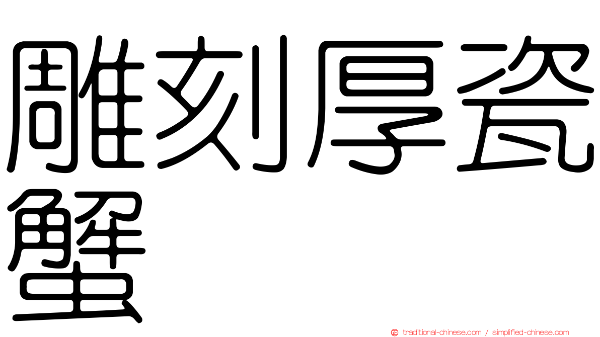 雕刻厚瓷蟹
