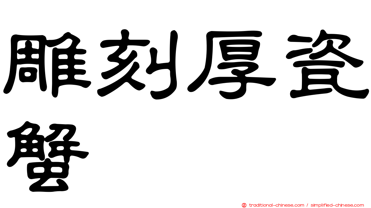 雕刻厚瓷蟹