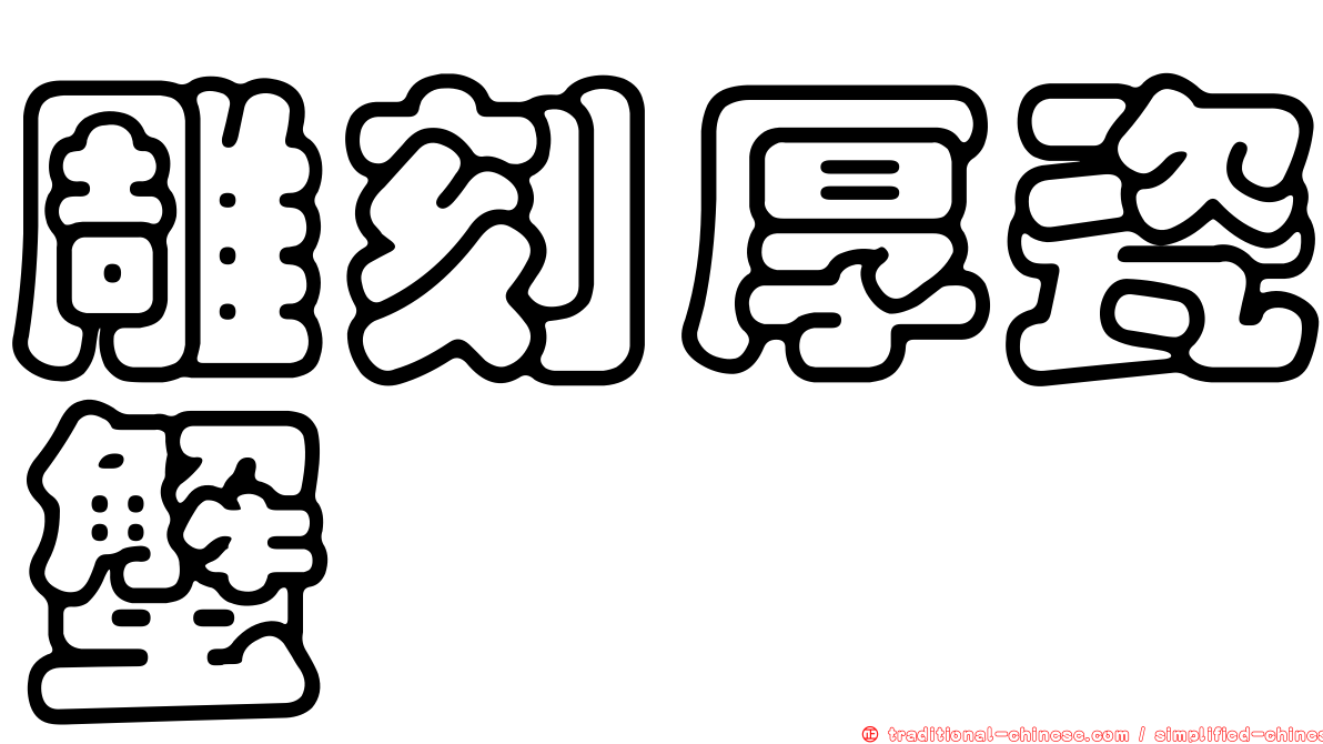 雕刻厚瓷蟹