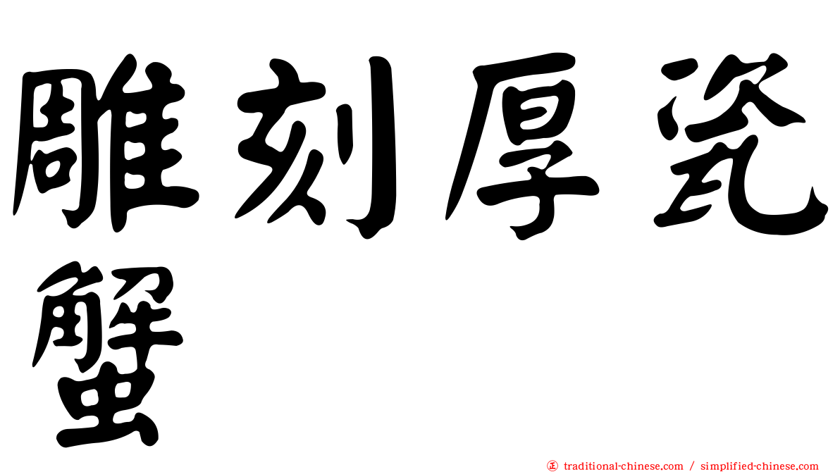 雕刻厚瓷蟹