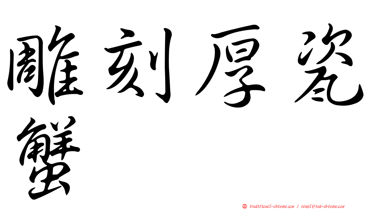 雕刻厚瓷蟹
