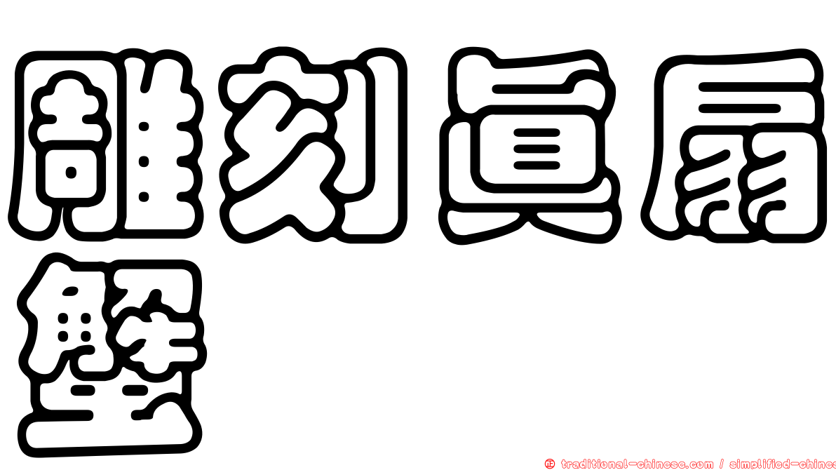 雕刻真扇蟹