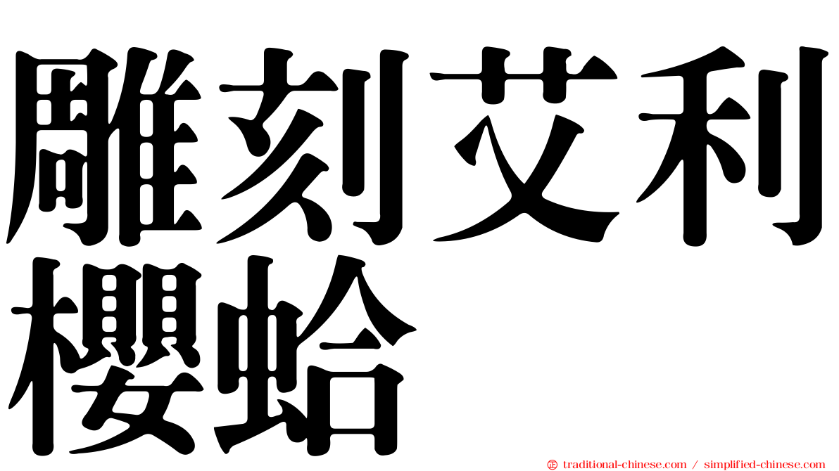 雕刻艾利櫻蛤