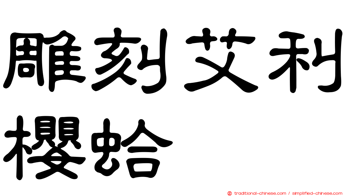 雕刻艾利櫻蛤
