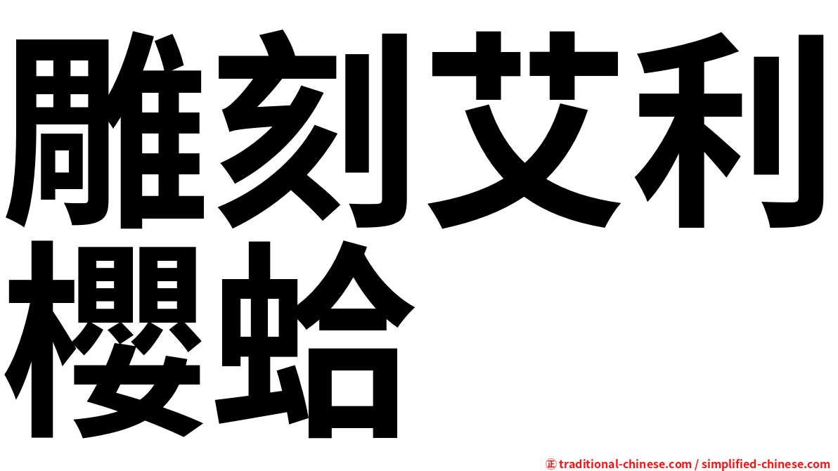 雕刻艾利櫻蛤